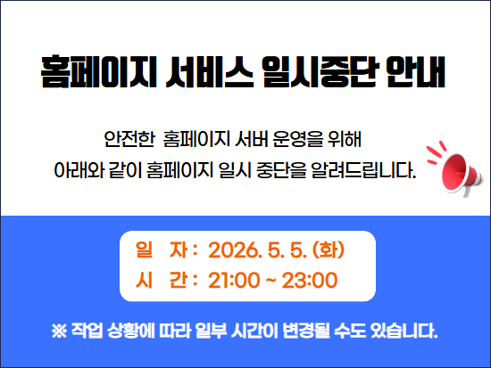 홈페이지 서비스 일시중단 안내.png