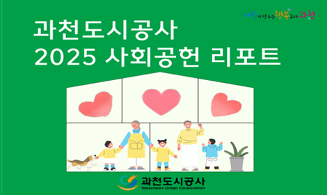 
과천도시공사 2025 사회공헌 리포트
