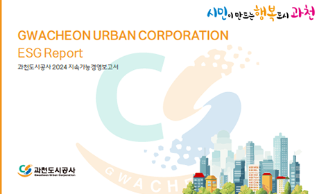 
시민이 만드는 행복도시 과천  GWACHEON URBAN CORPORATION
ESG Report
과천도시공사 2024 지속가능경영보고서
