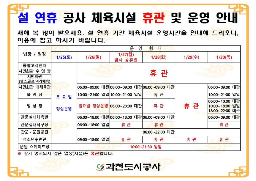 1-2. 설 연휴 공사 체육시설 휴관 및 운영 안내.jpg